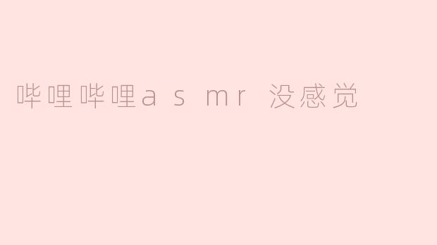 哔哩哔哩asmr没感觉