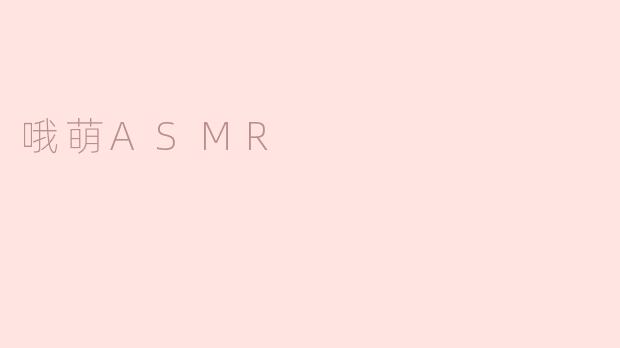 哦萌ASMR