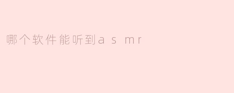 哪个软件能听到asmr