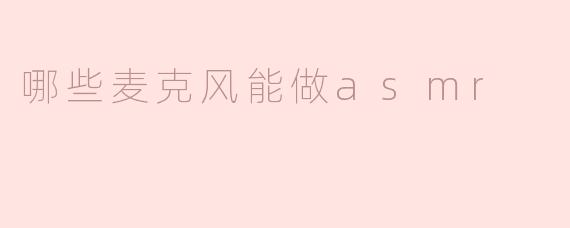 哪些麦克风能做asmr