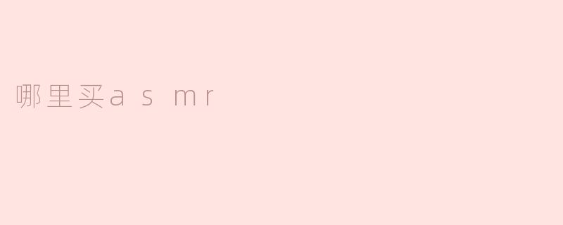 哪里买asmr