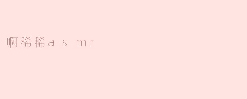 啊稀稀asmr