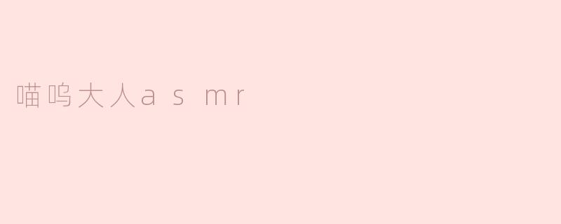 喵呜大人asmr