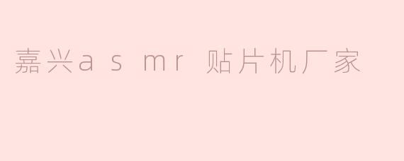 嘉兴asmr贴片机厂家