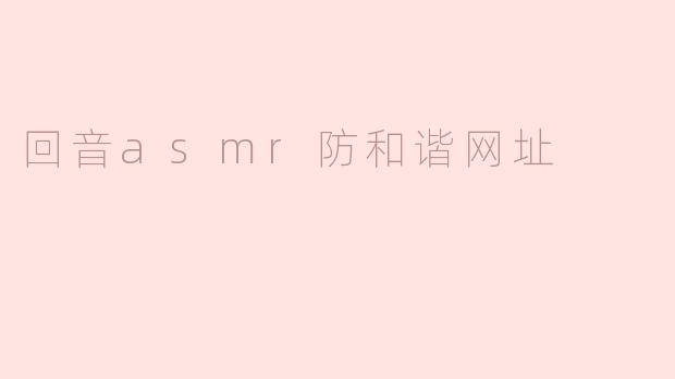 回音asmr防和谐网址