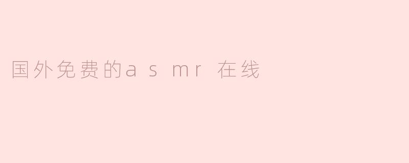 国外免费的asmr在线