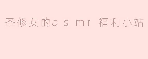 圣修女的asmr福利小站