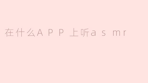 在什么APP上听asmr