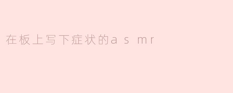 在板上写下症状的asmr