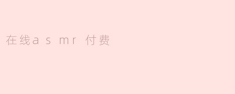 在线asmr付费