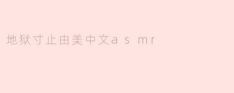 地狱寸止由美中文asmr
