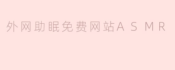 外网助眠免费网站ASMR