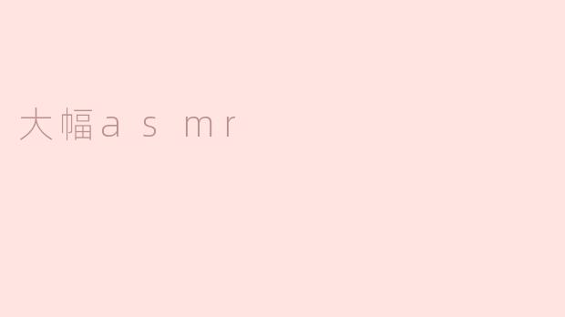 大幅asmr