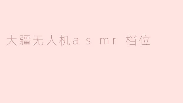 大疆无人机asmr档位