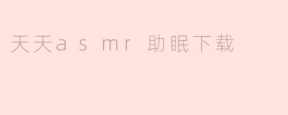 天天asmr助眠下载