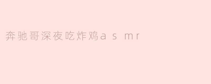 奔驰哥深夜吃炸鸡asmr