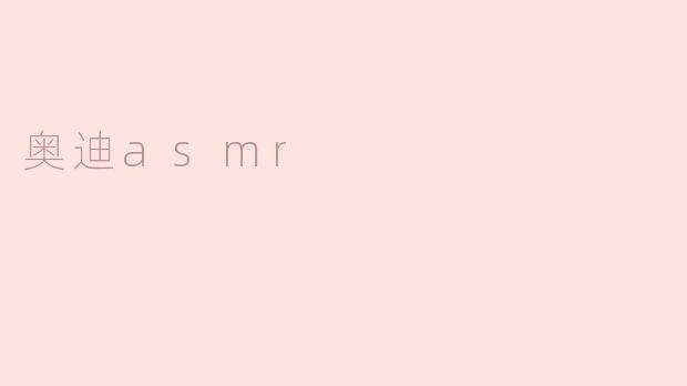 奥迪asmr