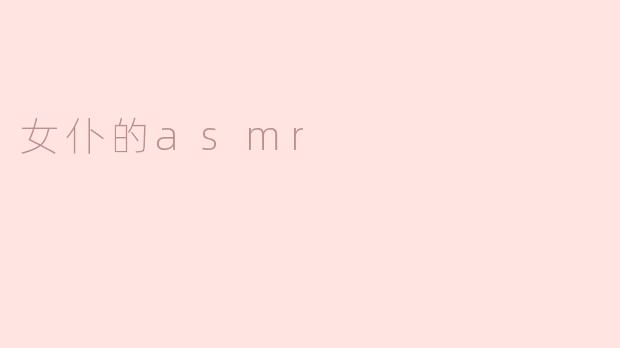 女仆的asmr