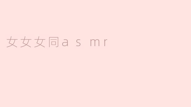 女女女同asmr