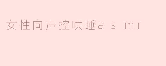 什么是女性向声控哄睡ASMR？它有什么特点？