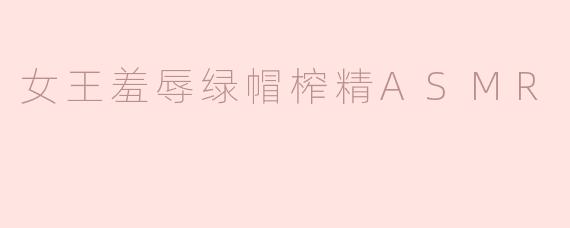 女王羞辱绿帽榨精ASMR
