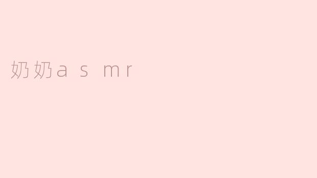 奶奶asmr