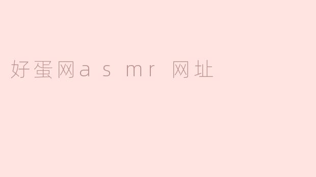 好蛋网asmr网址