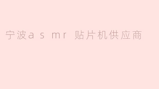 宁波asmr贴片机供应商