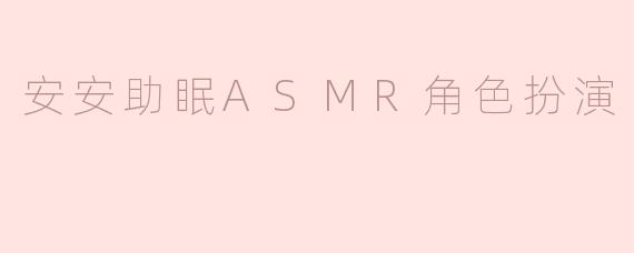 安安助眠ASMR角色扮演