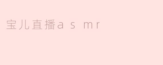 宝儿直播asmr