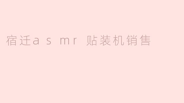 宿迁asmr贴装机销售