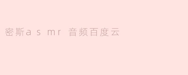 密斯asmr音频百度云