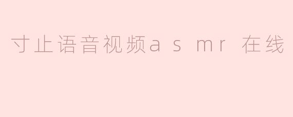 寸止语音视频asmr在线