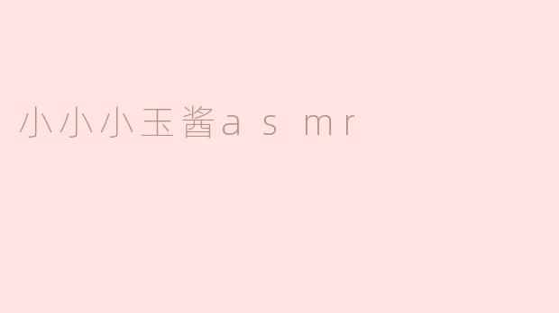 小小小玉酱asmr