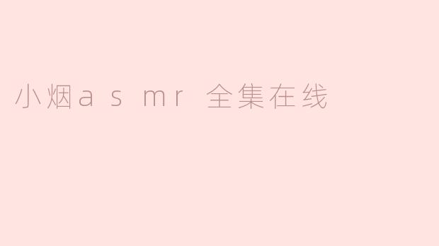 小烟asmr全集在线
