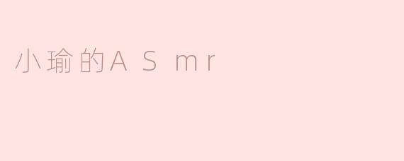 小瑜的ASmr