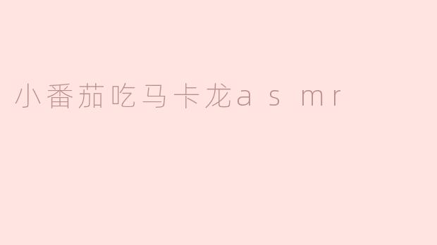 小番茄吃马卡龙asmr