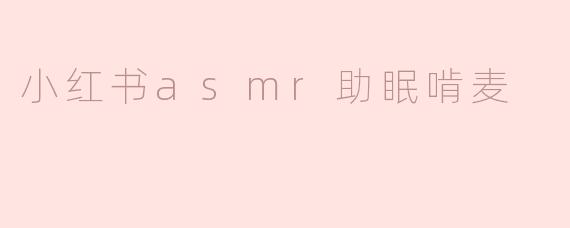 小红书asmr助眠啃麦