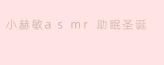 小赫敏asmr助眠圣诞