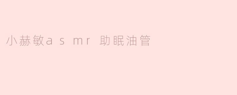 小赫敏asmr助眠油管