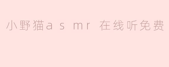小野猫asmr在线听免费