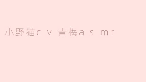 小野猫cv青梅asmr
