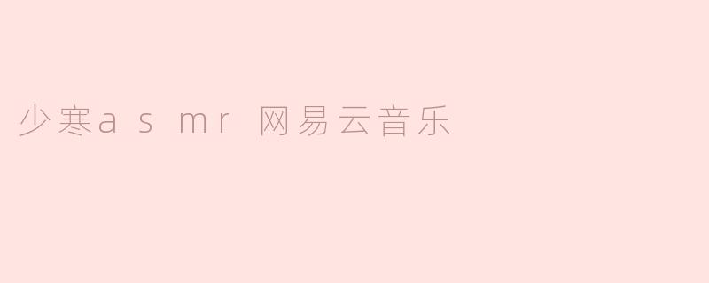 少寒asmr网易云音乐
