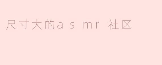 "沉浸式体验的盛宴：探索规模庞大的ASMR社区"
