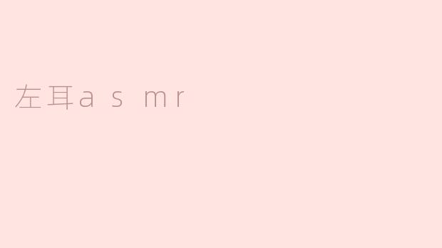 左耳asmr