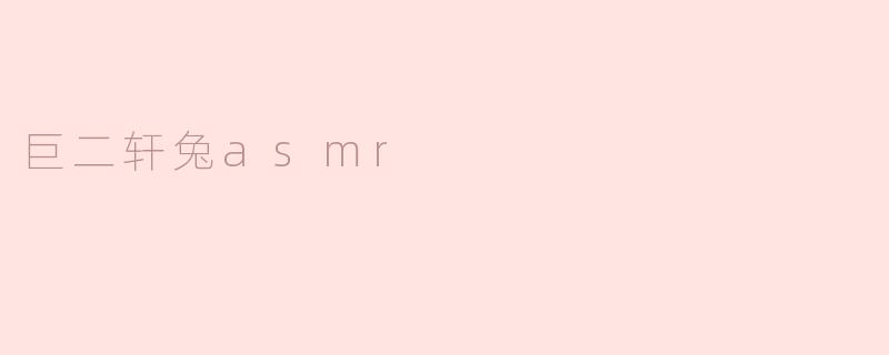 巨二轩兔asmr