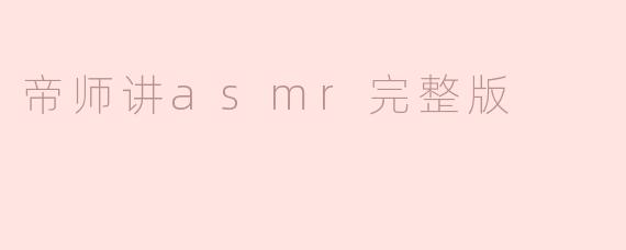 帝师讲asmr完整版