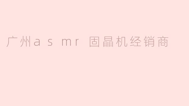 广州asmr固晶机经销商