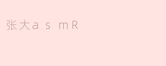 张大asmR