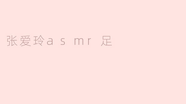 张爱玲asmr足